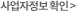 사업자정보확인