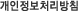 개인정보처리방침