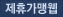 제휴가맹웹