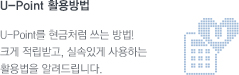 U-Point 활용하기